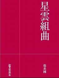 星雲組曲  張系國