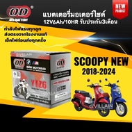 แบตเตอรี่ Honda Scoopy New แบตมอเตอร์ไซค์ สกู๊บปี้ไอ ตัวใหม่ ปี2017-2024 (12V 6AH) ยี่ห้อOD คุณภาพสู