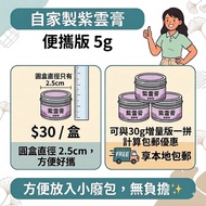 紫雲膏5g便攜版（舒緩濕疹，不含類固醇）
