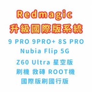 Nubia Flip 5G 刷國際版 Z60 Ultra 升級國際版系統 redmagic 9 Pro 刷機 救磚 解Bo...