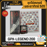 ชุดโซ่สเตอร์ พระอาทิตย์ Jomthai 520 GPX LEGEND 200 / จีพีเอ็ก รีเจ้นท์ 200 (เฉพาะรุ่นซี่ลวดดิสก์เบรค