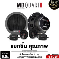 MB Quart ลำโพงแยกชิ้น ลำโพงแกนร่วม M1-116 + M1-216 แบบ 2ทาง 6.5นิ้ว แกนร่วม แยกชิ้น แบรนด์แท้เยอรมัน