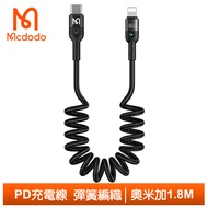 Mcdodo麥多多台灣官方 PD/Lightning/Type-C/iPhone充電線傳輸線快充線彈簧 奧米加 1.8M
