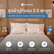 Haus64 ชุดผ้าปูที่นอน 3.5 ฟุต เซ็ต A,B,C,D ผ้าปูคอตตอน100% ทอ 800 เส้นด้าย