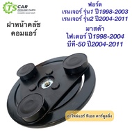 ฝาหน้าคลัช Ford Ranger T5 Mazda BT-50 ปี2004-2011 (ฝาคลัช ฟอร์ด ฮุนได) เรนเจอร์ มาสด้า ไฟเตอร์ บีที50 คอมแอร์รถยนต์ BT50