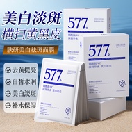 577面膜美白淡斑去黄气暗沉提亮肤色补水保湿祛斑黄褐斑黑斑雀斑20260629