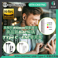鐵三角 ATH-CKD7NC 黑色 USB Type-C 耳塞式 Hi-Res 耳機 入耳式耳機 ENC 環境降噪麥克風 USB C 耳機 聆聽好聲音 四款耳塞 11 mm 驅動單元