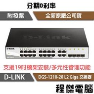 【D-LINK】DGS-1210-20 20埠 L2 Giga 交換器 實體店家『高雄程傑電腦』