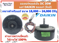 มอเตอร์คอยล์เย็น DC 30W  แอร์ DAIKIN ของแท้ (มือ2)