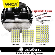 WACA ไฟเพดานรถยนต์ ใส่กับรถได้ทุกรุ่น LED 48/36/24 ชิพ สว่างมาก ไฟเพดาน ไฟเก็บสัมภาระ Light SMD ชิป 5050 ไฟห้องโดยสาร ไฟเก๋ง กระบะ รถตู้ SUV 4A FPA