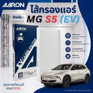 MG S5 EV Air Filter For S5 (Electric Train) 2025 And Up >> Cabin/AARON