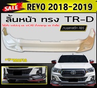 ลิ้นหน้า สเกิร์ตหน้า REVO 2018 2019 4ประตูและCAB ทรงTRD พลาสติกABS (งานดิบไม่ทำสี) (ใส่ได้ทั้งรถยกสูงและตัวเตี้ย)