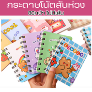 สมุดโน๊ตkawkiiเล่มเล็ก สันห่วง แบบพกพาสะดวก เครื่องเขียนไดอารี่ หนังสือกระดาษเปล่า ลายการ์ตูนน่ารักๆ