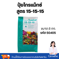 ปุ๋ยกิฟฟารีน ปุ๋ยเกล็ด โกรแม็กซ์ 15-15-15 สูตรพัฒนาทุกส่วนของลำต้น ปุ๋ยน้ำทางใบ ปุ๋ยน้ำ ปุ๋ย