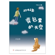 2042年——背包里的天空