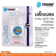 Toshino ปลั๊กแปลง 2 ขากลม ปลั๊ก UNIVERSAL รุ่น PS-18A