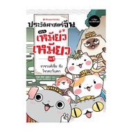 Book: Chinese History Of Meow Volume 1: Xia Sang Zhou West Dynasty Nanmee Books Publishing Knowledge