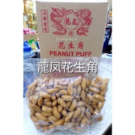 3kg 龍凤花生角 Long Feng Homemade Mini Peanut Puff Kacang Puff