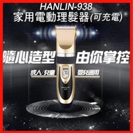 HANLIN-938 家用電動理髮器 無線電動理髮器 寵物貓狗小孩嬰兒成人兒童老人理髮  陶瓷動刀鈦金定刀