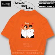 เสื้อยืด ใจฟู พี่จอง คัลแลน ผ้า Cotton 100% และ เนื้อผ้า Signature เฉพาะแบรนด์ MAE UDOM