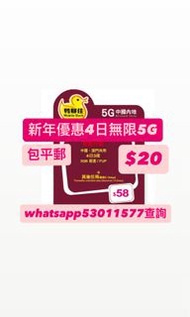 中國移動內地4日3夜無限上網卡 中國移動數據卡 內地上網卡 鴨聊佳電話卡 上網卡 數據卡 simcard 大陸上網卡 免翻牆