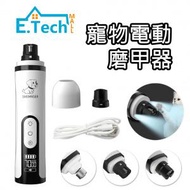 E.Tech Mall - 寵物電動磨甲器 貓狗磨甲器