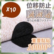 10片 防移位魔術貼 床單椅墊防滑固定魔術貼 防走位地毯固定器 物件固定夾 床單固定 床單固定貼 床單移位 防滑 收納 椅墊防滑貼 無痕貼 重覆使用 環保 魔鬼氈無痕粘貼 神奇魔術貼（圓形/黑色/10