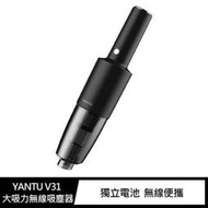 YANTU 吸塵器 V31 大吸力無線吸塵器 獨立電池可拆卸充電 車用家用都方便 充電式吸塵器 手持吸塵器