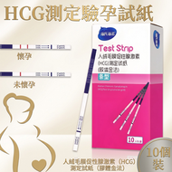 [10條/盒] 驗孕棒 驗孕條 驗孕筆 檢測驗孕測試紙盒裝 HCG 早早孕檢測試紙 平行進口
