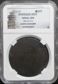 民國二年 漢字 四川銅幣 壹佰文 (軍政府造) - 1913 (NPGS 入盒) 大銅幣