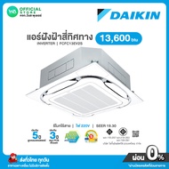 แชทถามก่อนสั่ง Daikin แอร์ฝังฝ้า สี่ทิศทาง INVERTER ขนาด 13600 BTU ไฟ 220V รุ่น FCFC 13EV2S อินเวอร์