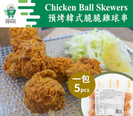 屋台 - 〖串燒〗預烤韓式脆脆雞球串(450g 5串急凍)#串燒#日式#燒烤#party#小食#氣炸#焗爐