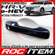 ROC ITEM ครอบ มือจับ ประตู เคฟลาร์ Honda new HR-V e:HEV ตรงรุ่นรถเมืองไทย ลาย คาร์บอน เคฟล่า ชุดแต่ง