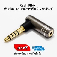 Cayin PH4X หัวแปลง 4.4 บาล้านซ์เป็น 2.5 บาล้านซ์ ประกันศูนย์ไทย