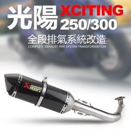 台灣現貨光陽XCITING250/刺激300/頂客300全段卡夢排氣管改裝