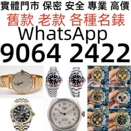 高價回收：二手錶新錶，舊錶，勞力士（Rolex）、歐米茄（Omega）、带舵（Tudor）、江诗丹顿（VacheronConstantin）、卡地亚（Cartire）、万国表（IWC）、萬寶龍真力時、