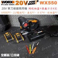 ✫公司貨✫雙電池 WORX 威克士 20V鋰電 二合一軍刀鋸 線鋸機  WX550 非JR3070CT