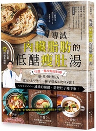 專減內臟脂肪的低醣瘦肚湯：任選一餐改喝湯料理，單月無壓力-2.5公斤、褲子從XL改穿S號！