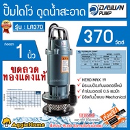 DAYUAN ไดโว่ รุ่น LA370 370วัตต์ 0.5แรงม้า 220V ท่อออก 1นิ้ว MAXHEAD 19เมตร ดูดน้ำสะอาด ปั๊มแช่ ดูดน