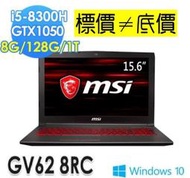 【 全台門市 】 來電享折扣 MSI GV62 8RC-202TW i5-8300H GTX1050 微星 GV62