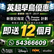 NowTV 英超優惠｜早鳥限時｜送 Disney+ + Now Studio