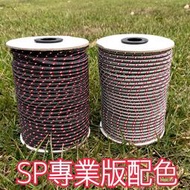 類SP.MSR專業版配色 強力反光營繩 5mm*50m 反光繩 PP+3M反光絲 綑綁繩 置物繩 SP等級