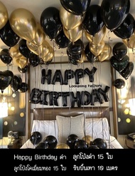 เซตลูกโป่งวันเกิด Happy Birthday Set โทนสีดำ ลูกโป่งมุก ลูกโป่งวันเกิด ชุดลูกโป่งวันเกิดราคาถูก ของเล่นเด็ก ของขวัญ