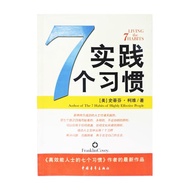 Living the 7 Habits (Mandarin)