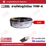 WEHUG สายไฟ THW-A สายอลูมิเนียม ขนาด 1x10 Sq.mm 1x16 Sq.mm. 1x25 Sq.mm. 1x35  Sq.mm. ความยาว 100เมตร/ม้วน สายไฟอลูมิเนียม พร้อมส่ง ราคาถูกสุด!!!!