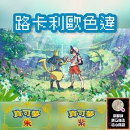 朱紫 限時領取 色違 路卡利歐 精靈 寶可夢 閃