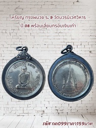 กค099 เหรียญทรงผนวช ร. 9 วัดบวรนิเวศวิหาร ปี 08 พร้อมเลี่ยมกรอบเงินเก่าโบราณ