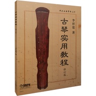 Guqin Practical Course (Revised Edition) (Simplified Book)/Li Xiangting < Shanghai Music > Central I
