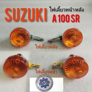 ไฟเลี้ยว A100SR  ไฟเลี้ยวหน้า หลัง suzuki a100 sr ชุดไฟเลี้ยวsuzuki a100 sr ชุดไฟเลี้ยว หน้า ไฟลี้ยว