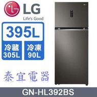 【泰宜電器】LG 樂金 GN-HL392BS WiFi智慧變頻雙門冰箱 395L【另有RVX429／NR-B421TV】